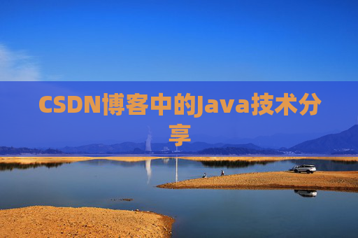 CSDN博客中的Java技术分享