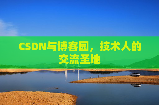 CSDN与博客园,技术人的交流圣地